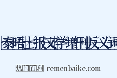 泰晤士报文学增刊反义词是什么意思的图片